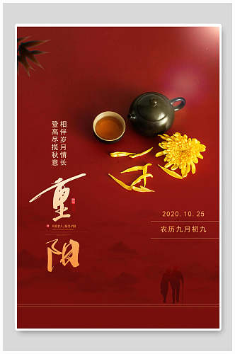 茶壶菊花中国风重阳节海报
