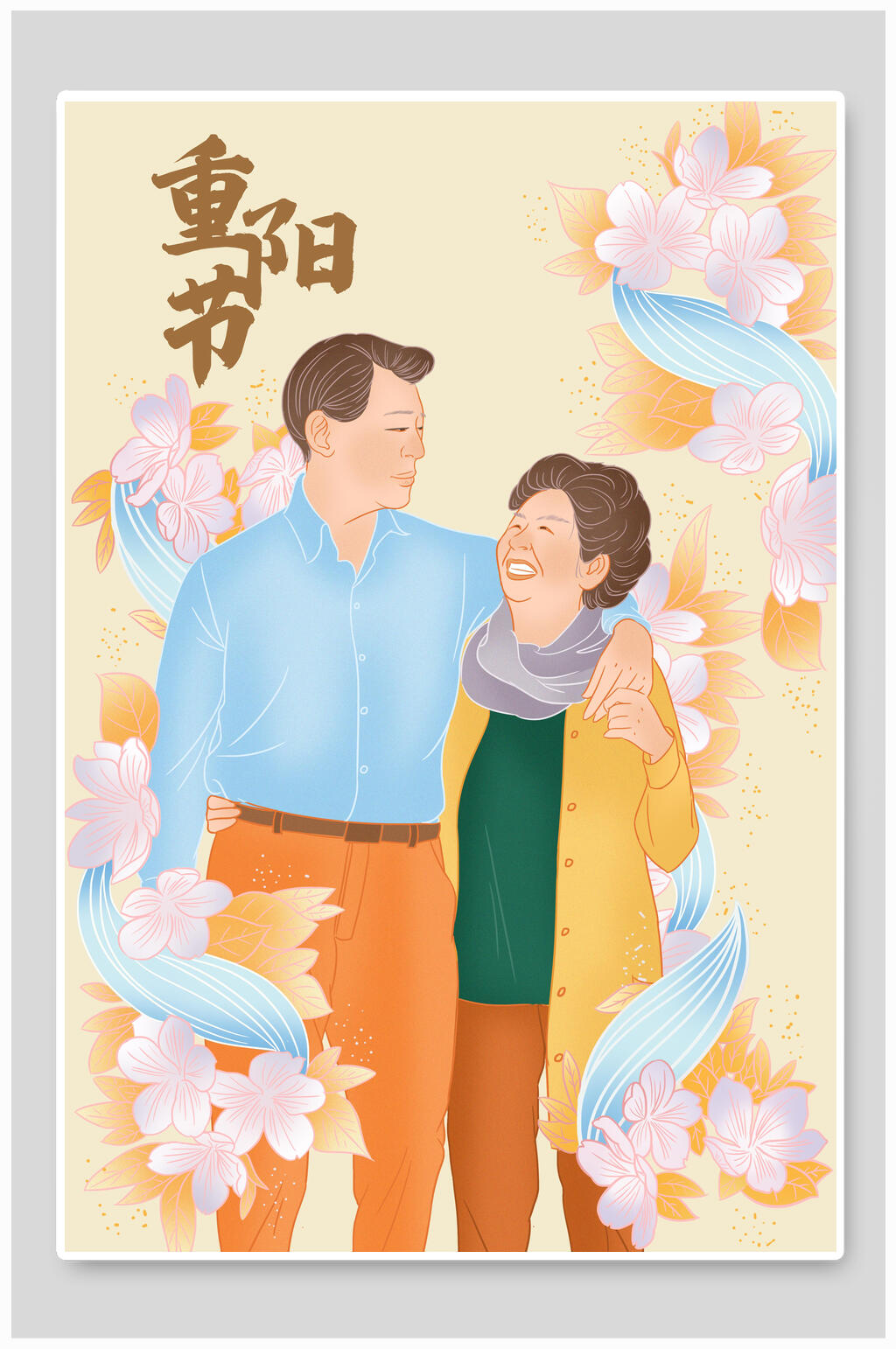 温馨清新重阳节插画素材