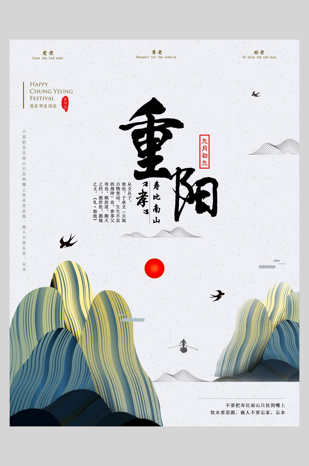 线条山中国风重阳节海报素材