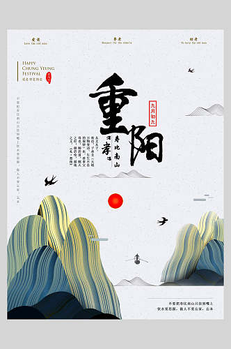 线条山中国风重阳节海报