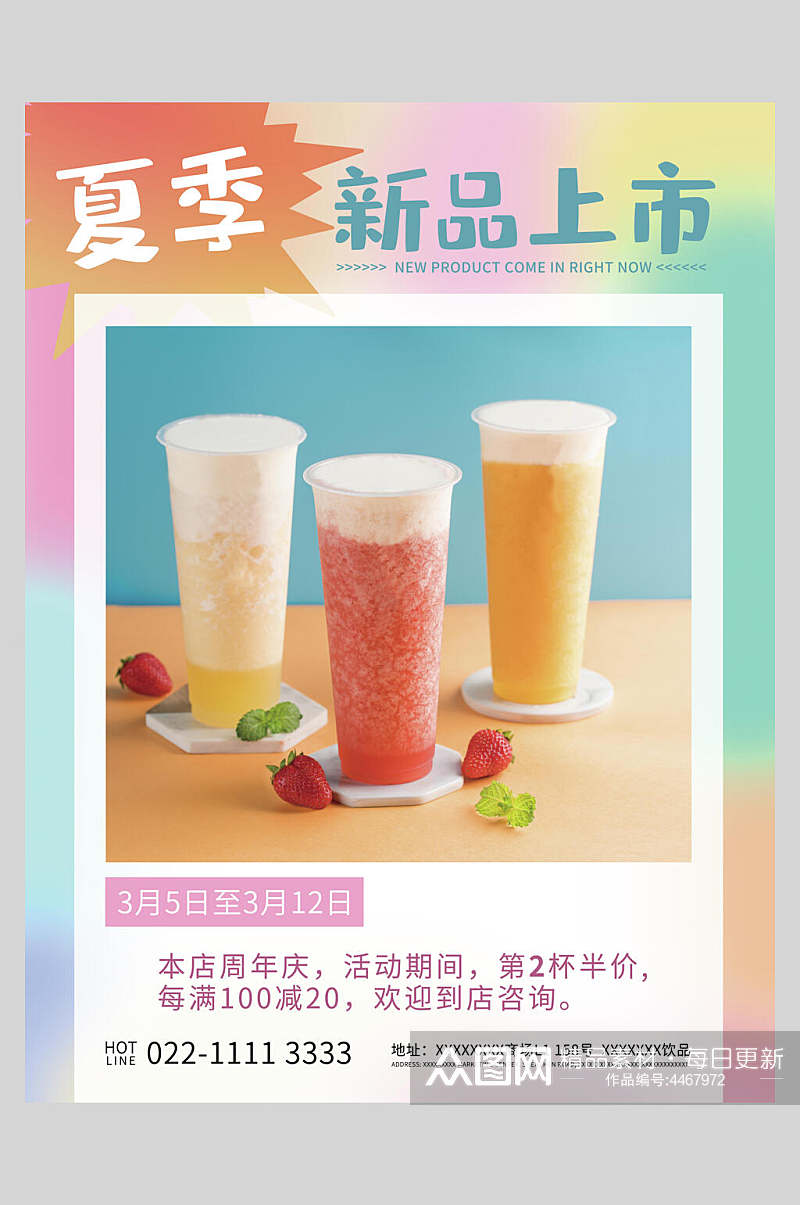 夏季新品奶茶果汁饮品海报素材