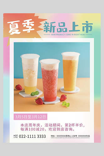 夏季新品奶茶果汁饮品海报