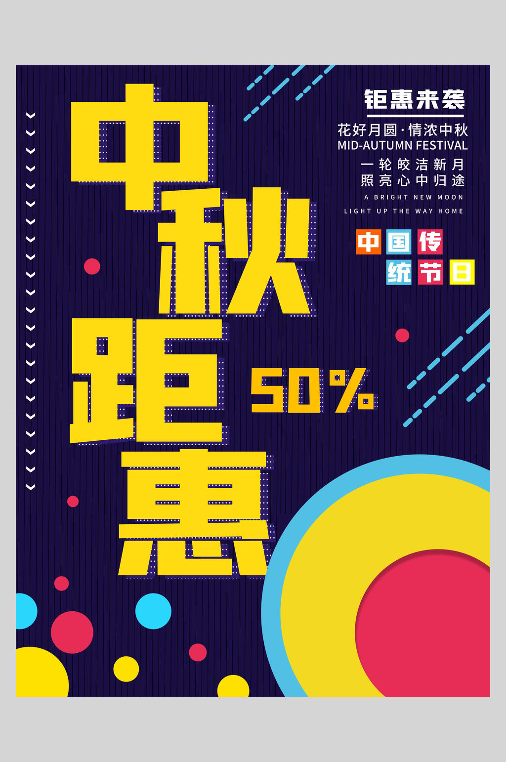 中秋钜惠创意中秋节海报素材