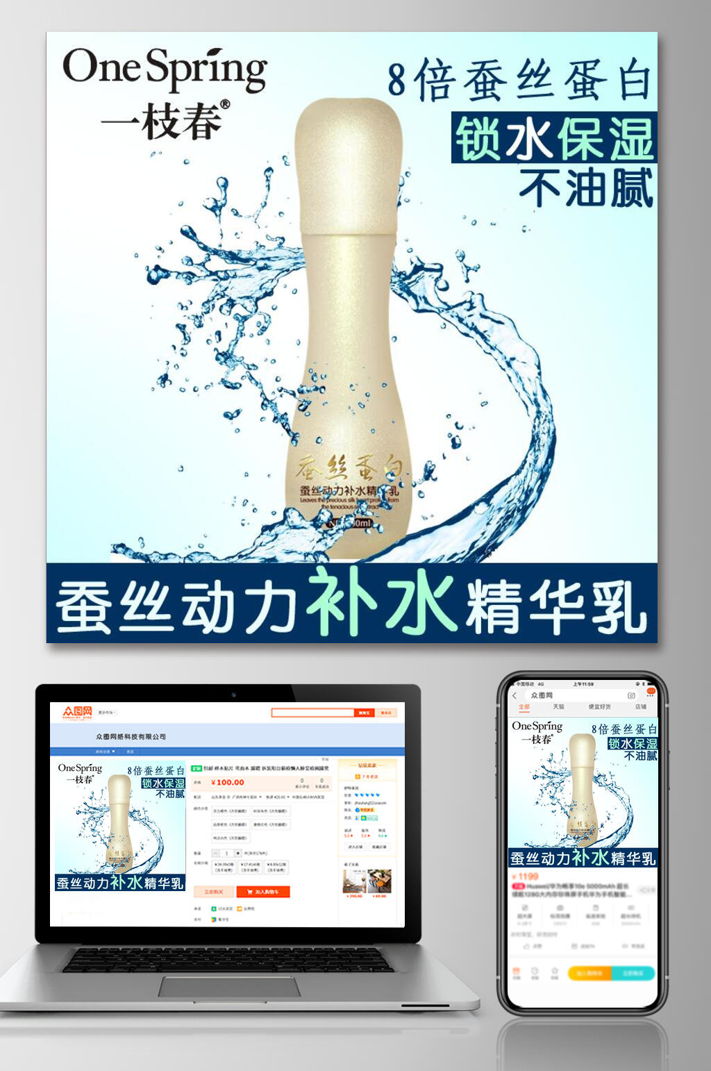 蚕丝补水化妆品电商主图素材