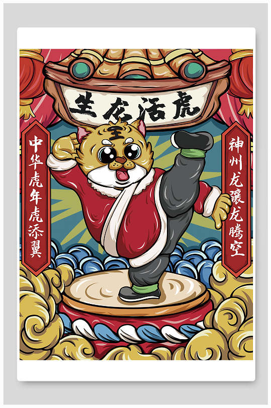 卡通功夫老虎生龙活虎虎年竖版插画