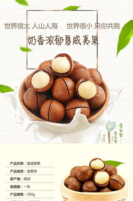 夏威夷果坚果电商详情页