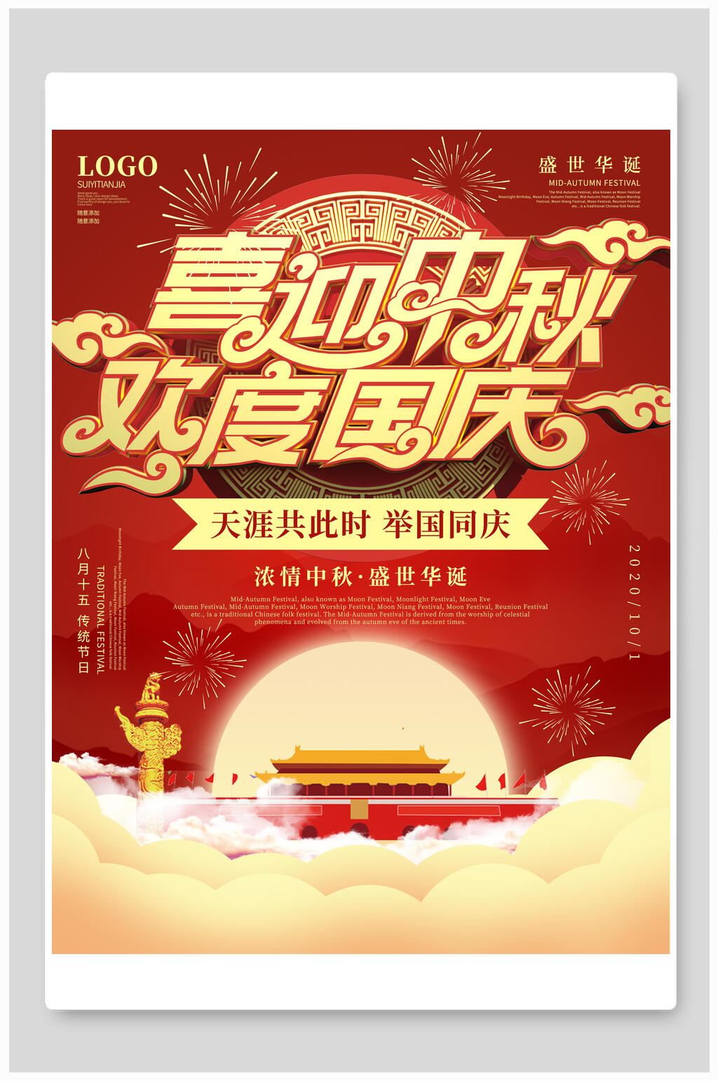时尚国庆盛世华诞海报素材