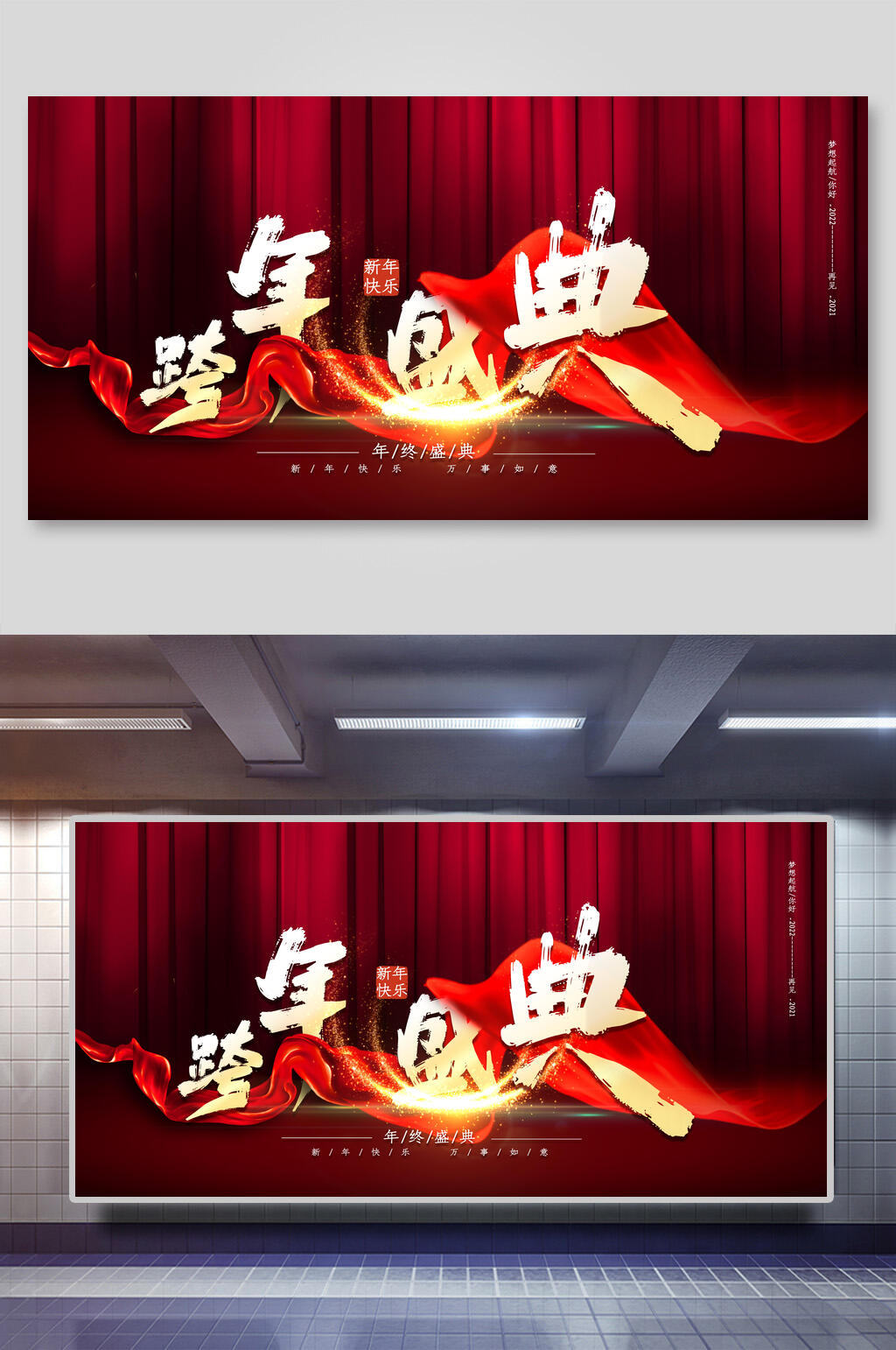 跨年盛典年会颁奖展板素材
