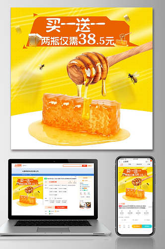 买一送一蜂蜜食品电商主图