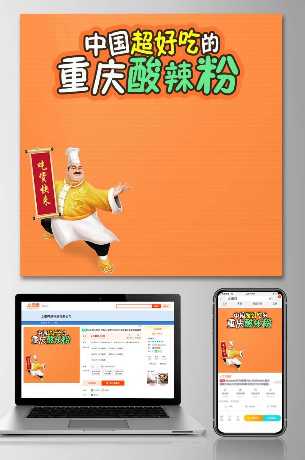 重庆酸辣粉食品电商主图素材