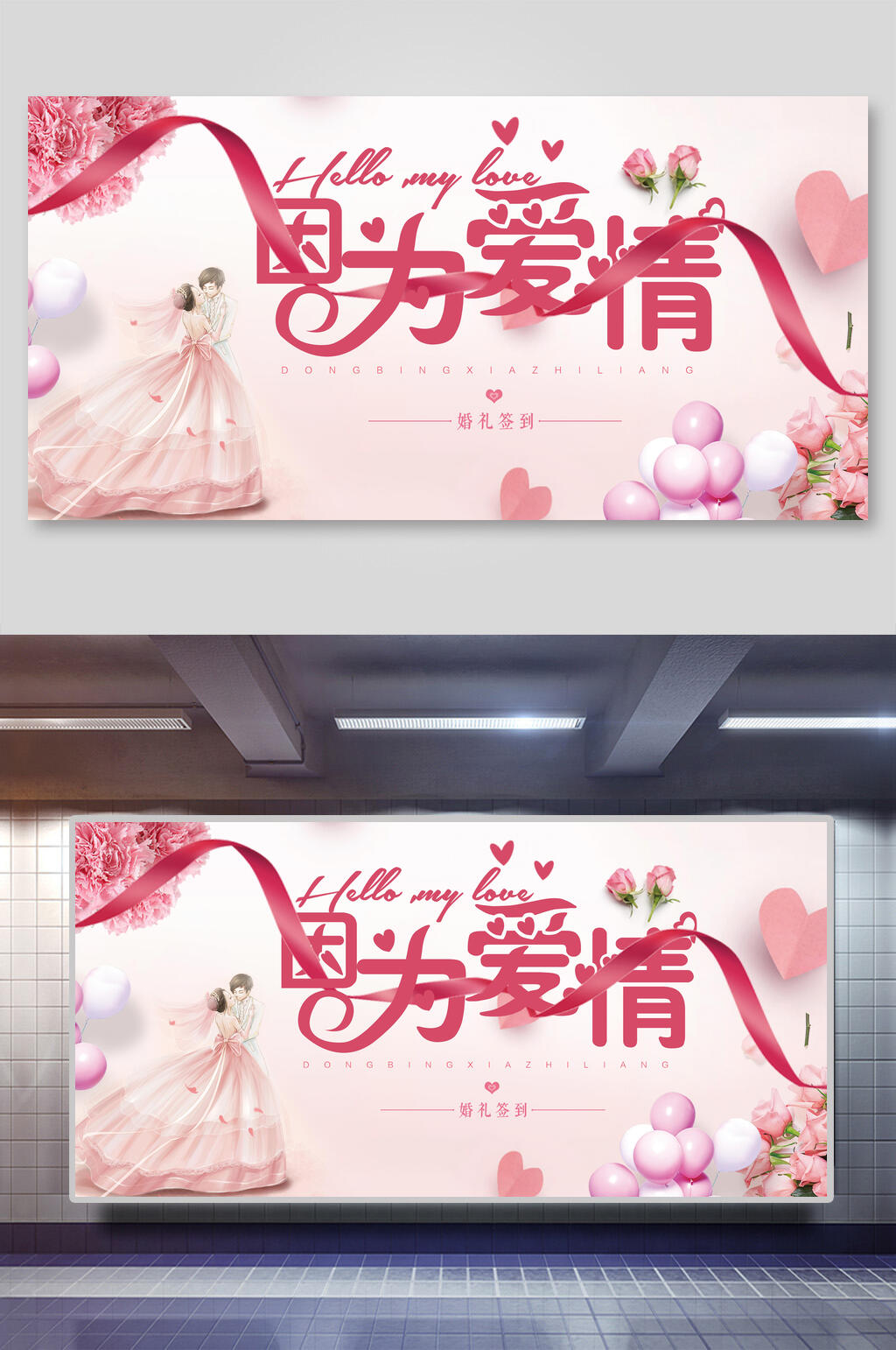 因为爱情婚礼舞台背景展板素材