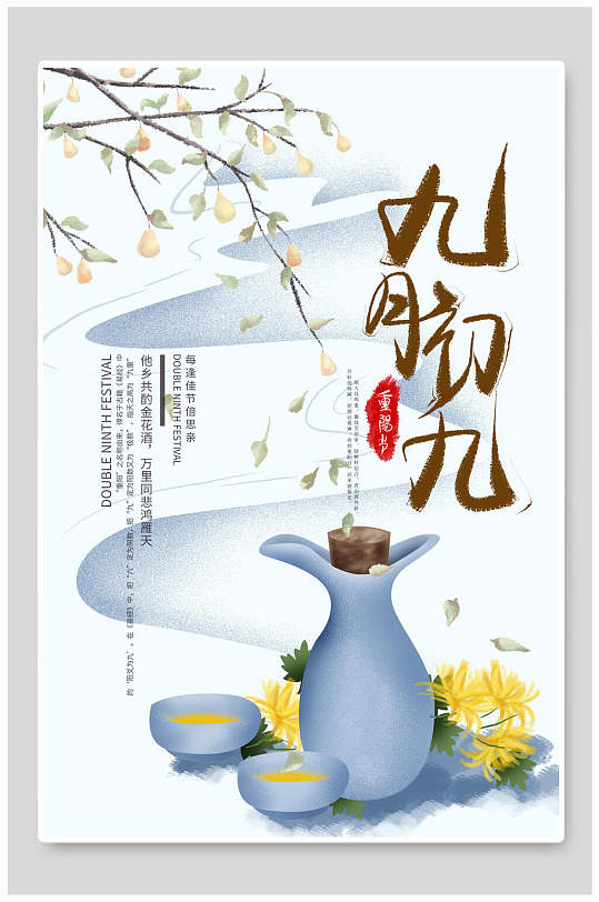菊花时尚创意中国风重阳节海报