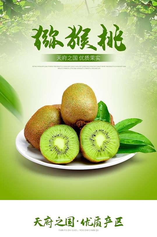优质产区猕猴桃食品手机版详情页