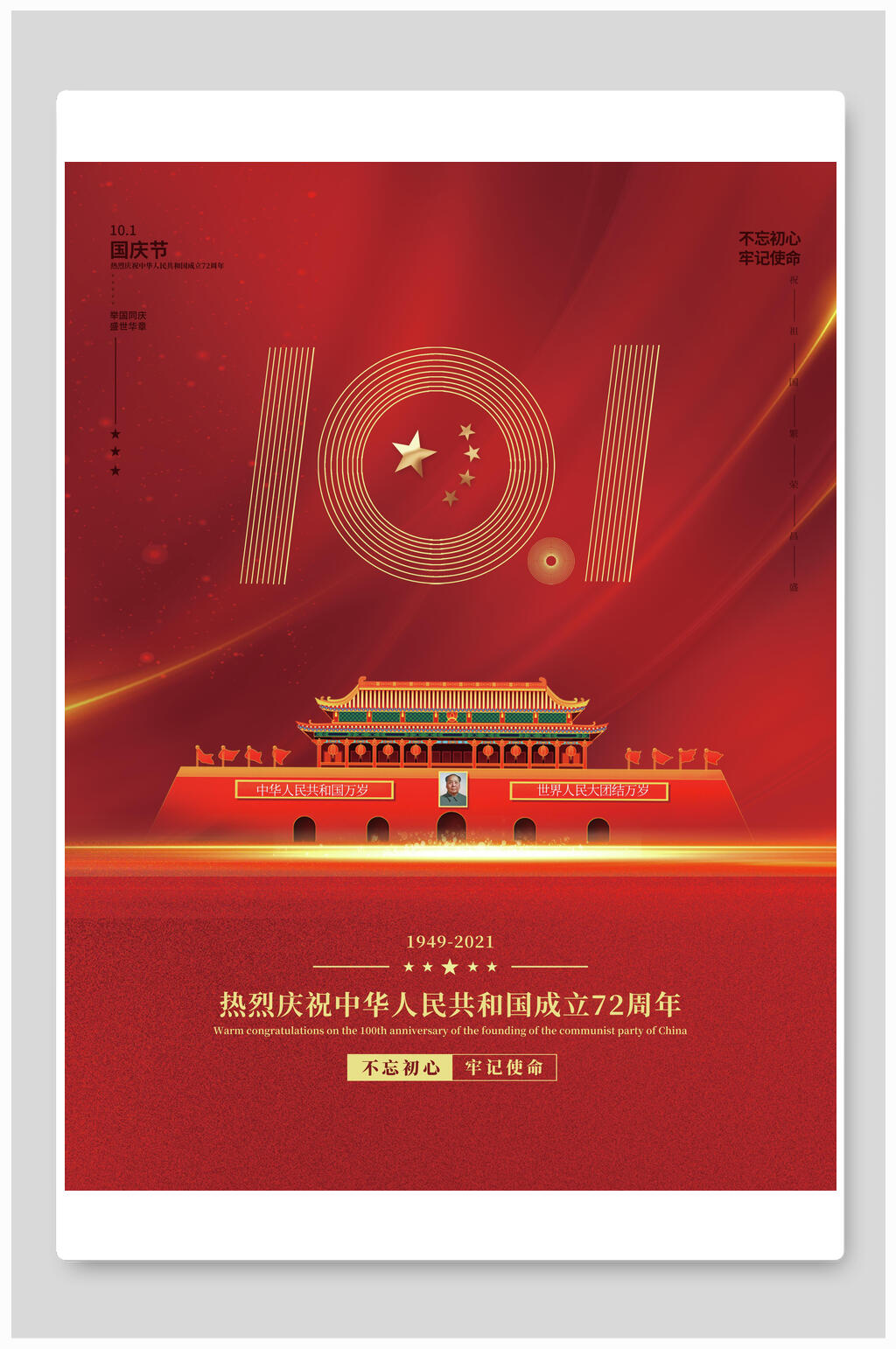 红色天安门国庆盛世华诞海报素材