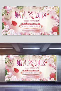 粉色花朵婚礼签到区婚礼舞台背景展板