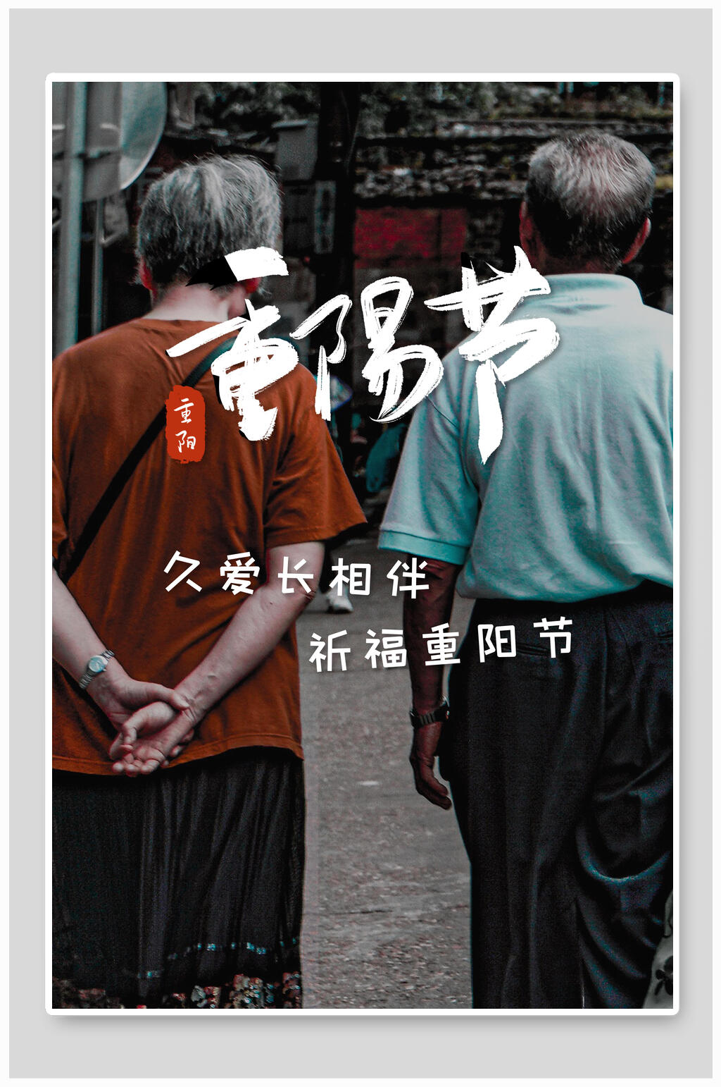 老人背影重阳节敬老海报素材