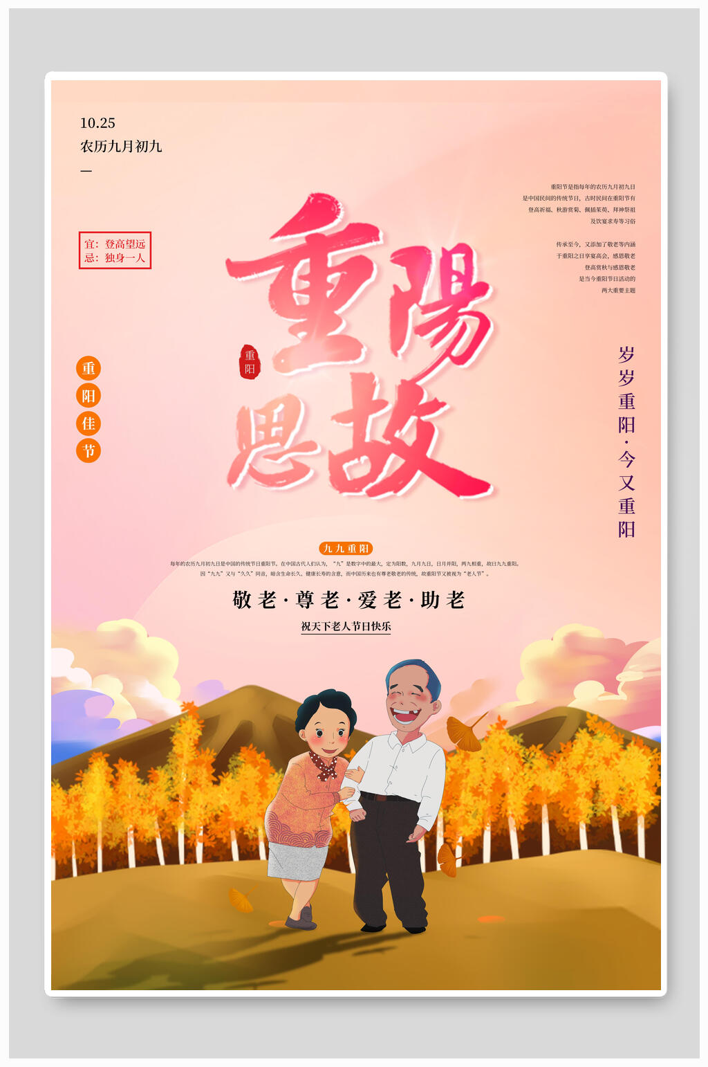 卡通思故中国风重阳节海报素材
