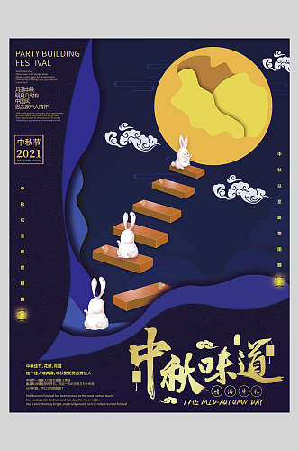 楼梯创意中秋节海报