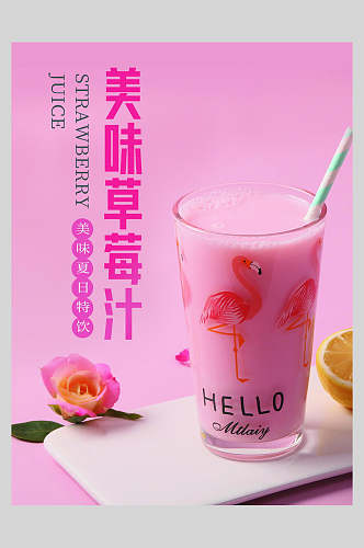 美味草莓汁奶茶果汁饮品海报