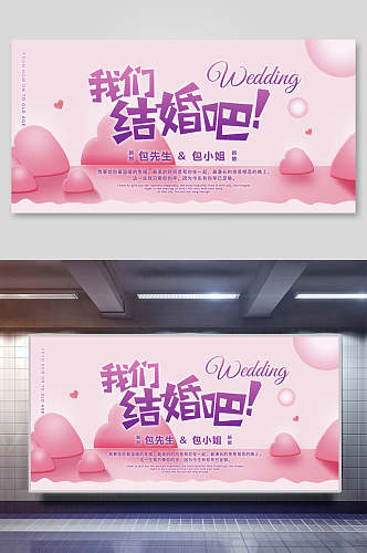 我们结婚吧婚礼舞台背景展板