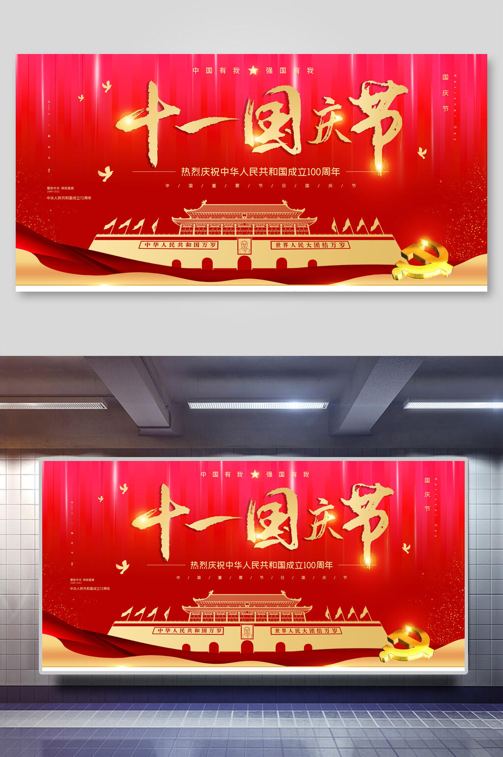 天安门图案国庆盛世华诞展板素材