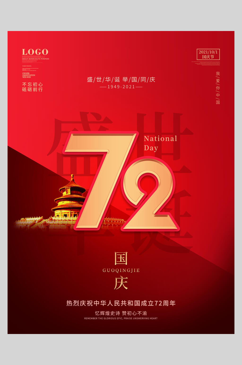 故宫国庆盛世华诞海报素材