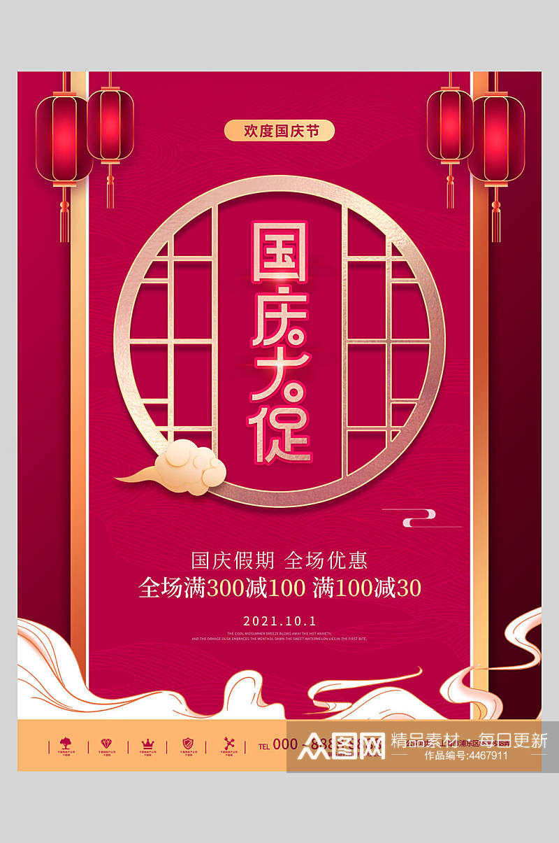 中国风粉色国庆盛世华诞海报素材