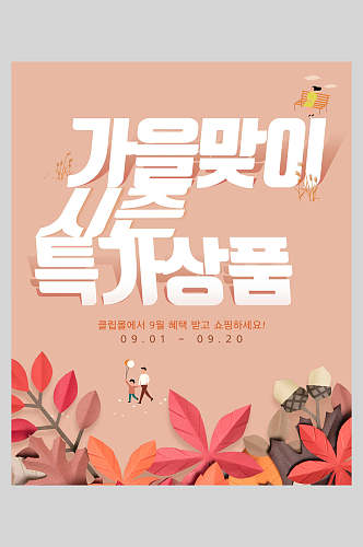 韩文秋天秋季海报