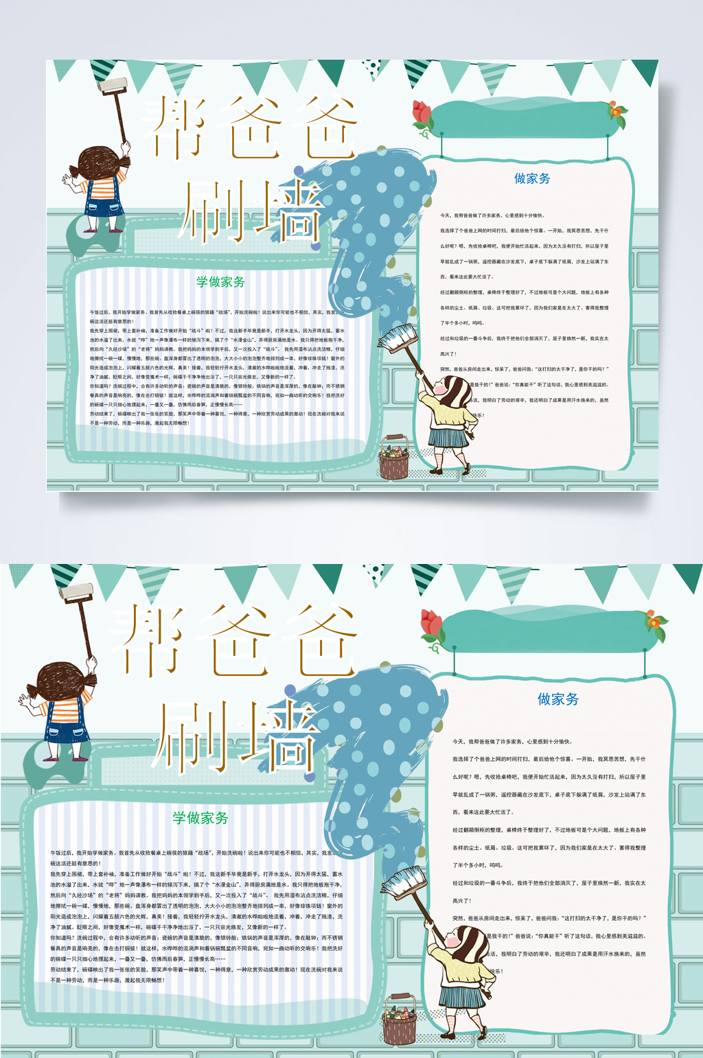 帮爸爸刷墙家务小报WORD素材
