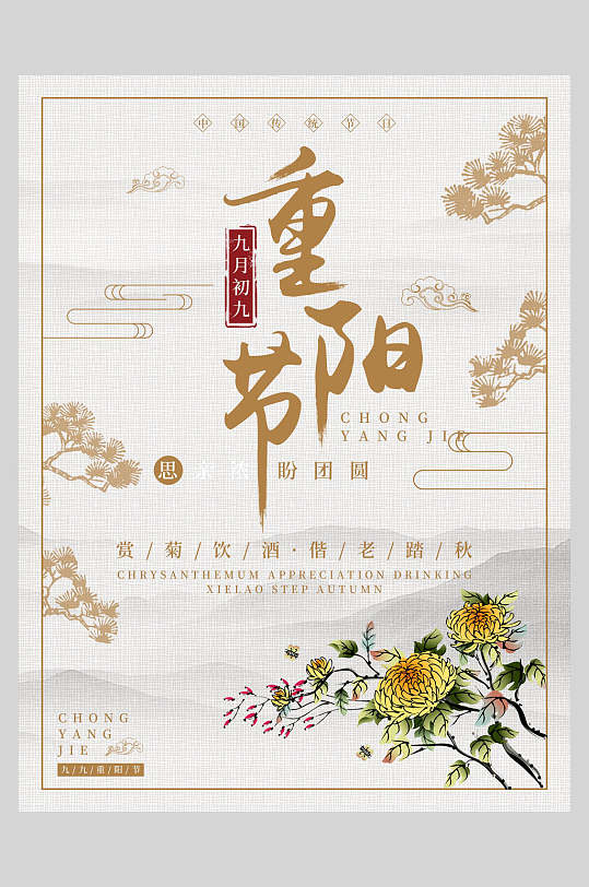 金色边框中国风重阳节海报
