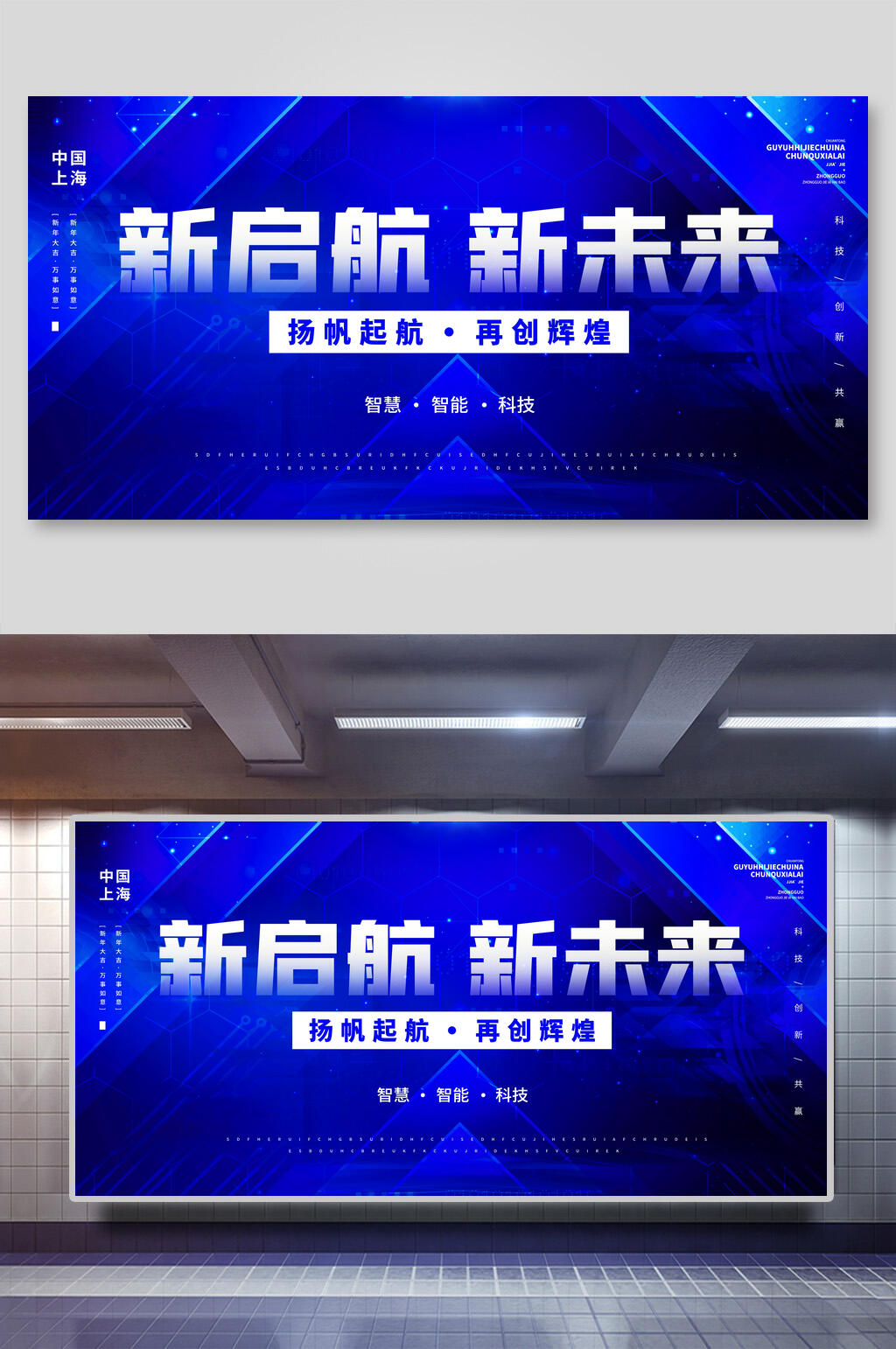 新启航新未来年会颁奖展板素材