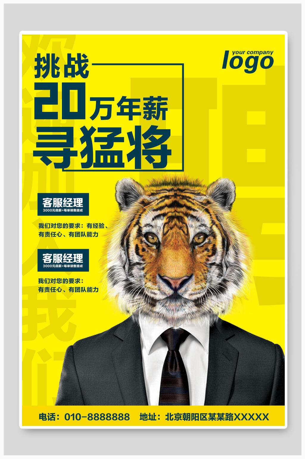 寻猛将招聘海报素材