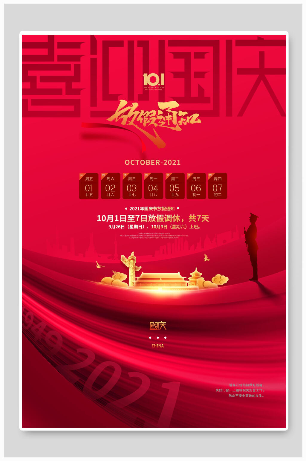 喜迎国庆国庆盛世华诞海报素材