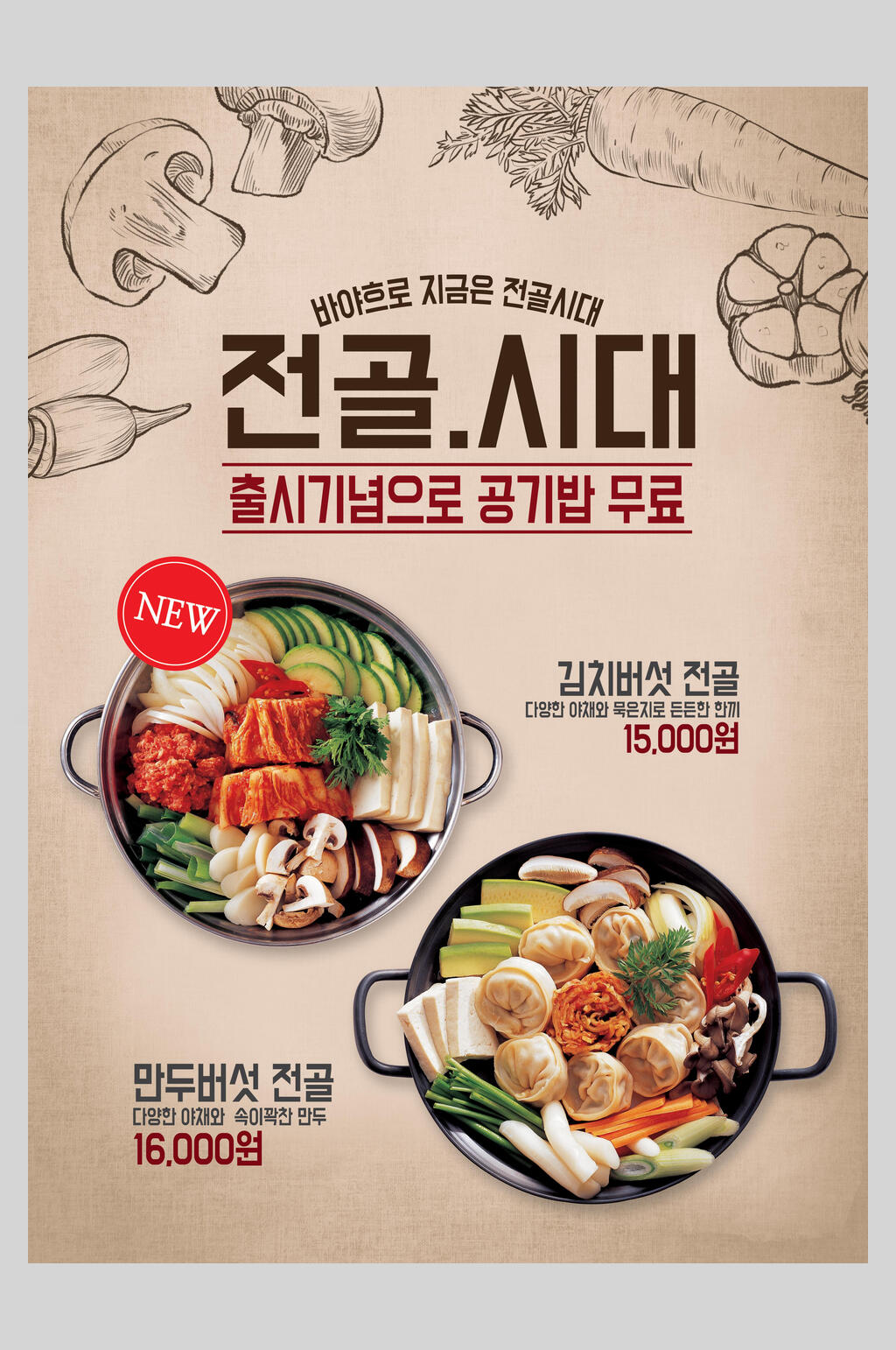手绘创意文艺韩国美食海报素材