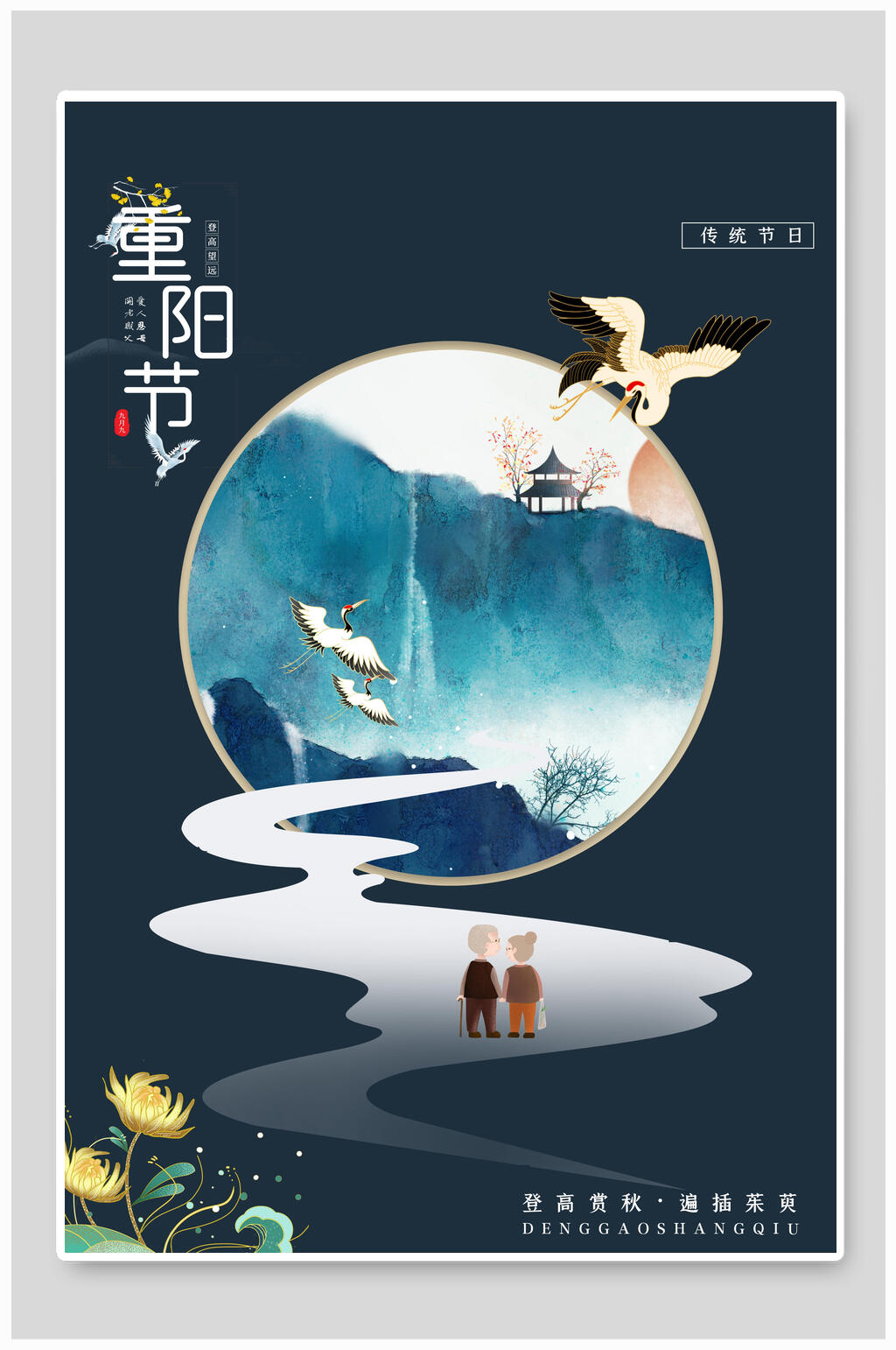 卡通创意重阳节敬老海报素材