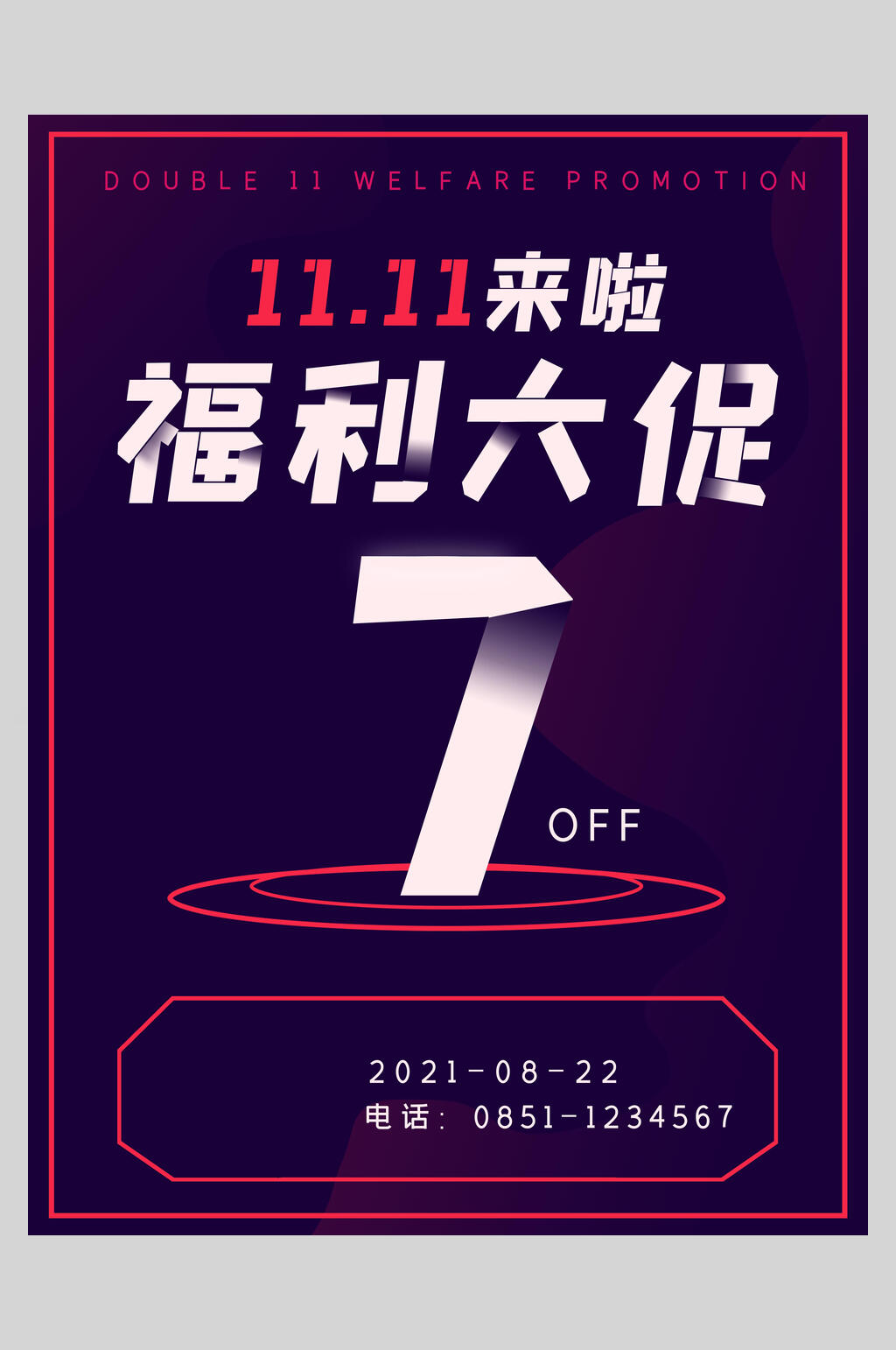 福利大促双十一狂欢盛典海报素材