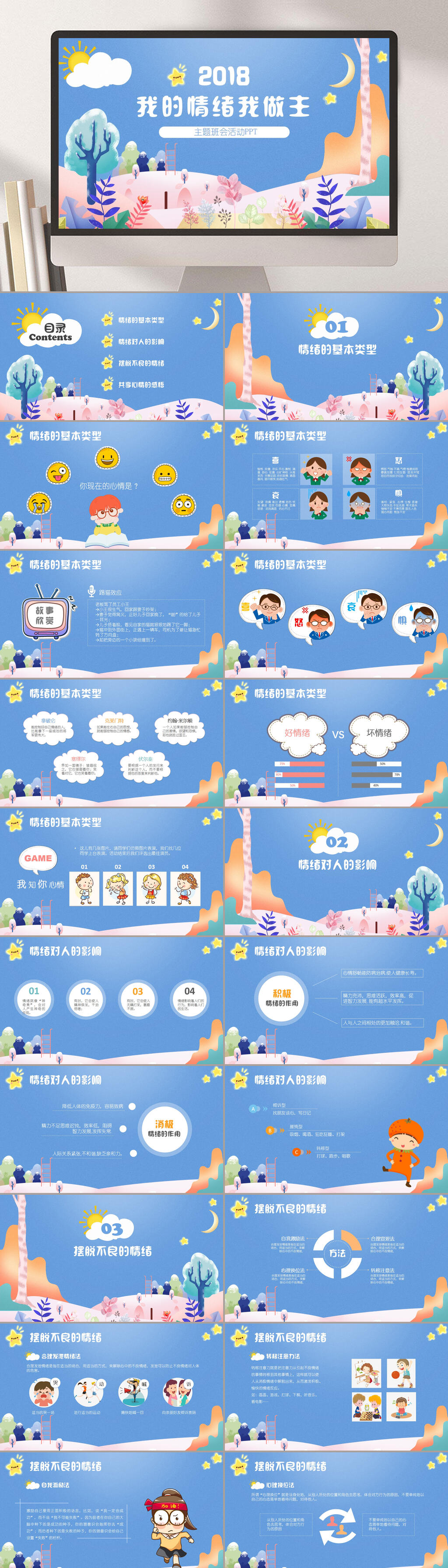 我的情绪我做主可爱卡通课件PPT素材