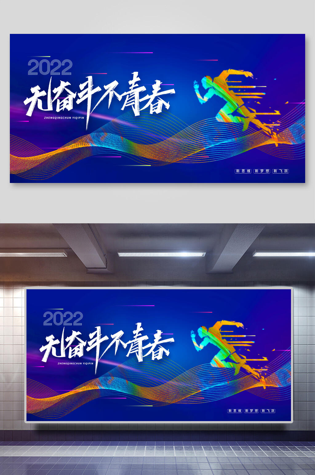 蓝色无奋斗不青春年会颁奖展板素材