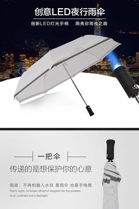 创意LED夜行雨伞雨伞电商详情页