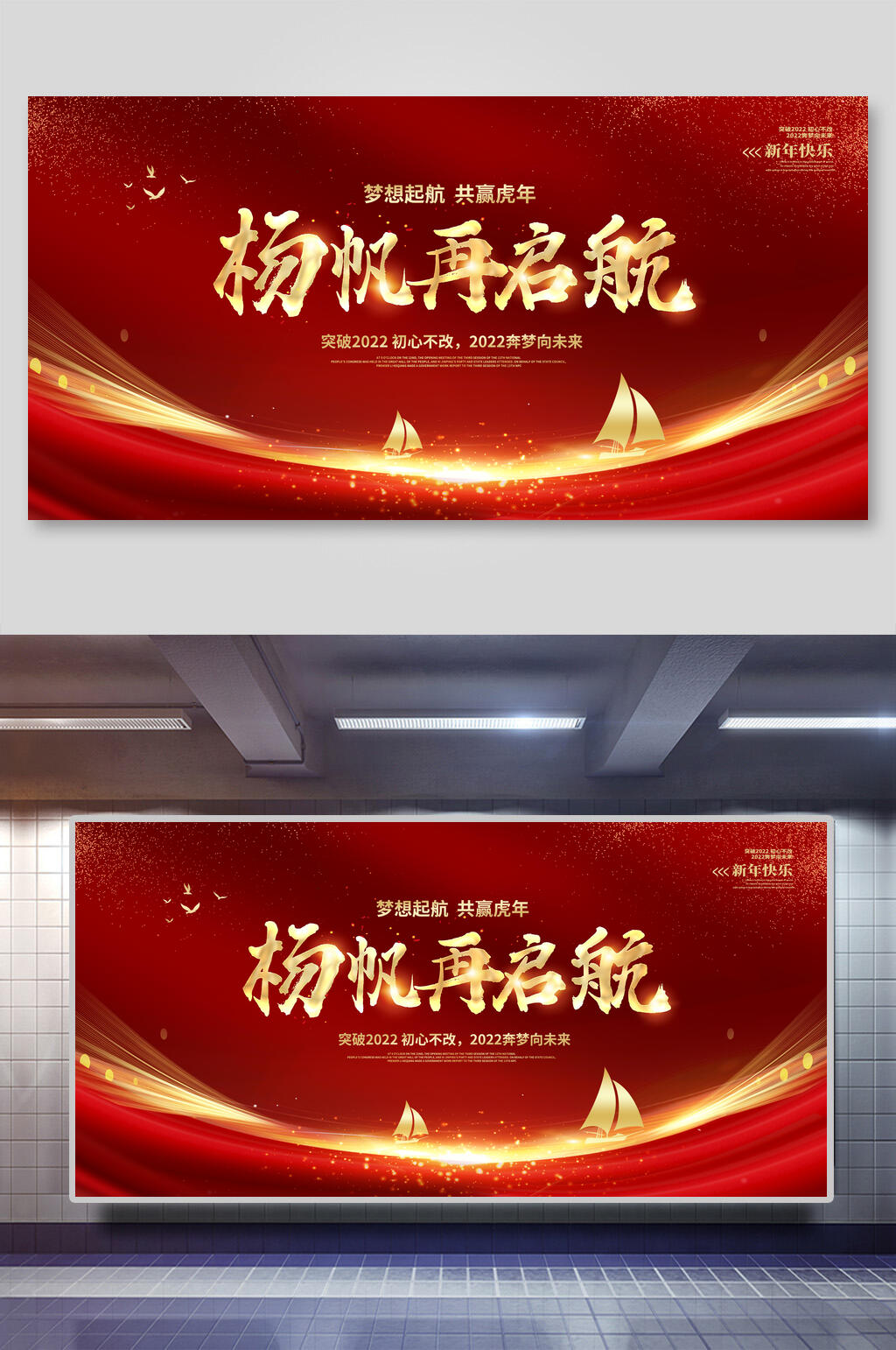 扬帆再起航红色年会颁奖展板素材