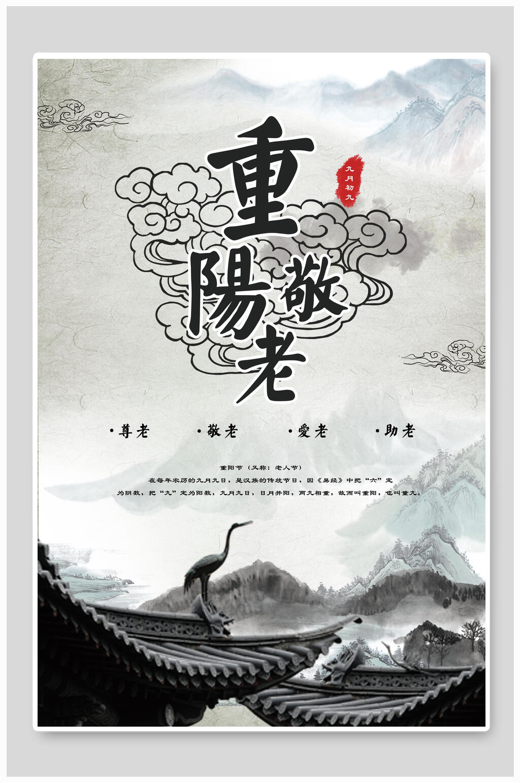 祥云重阳节敬老海报素材