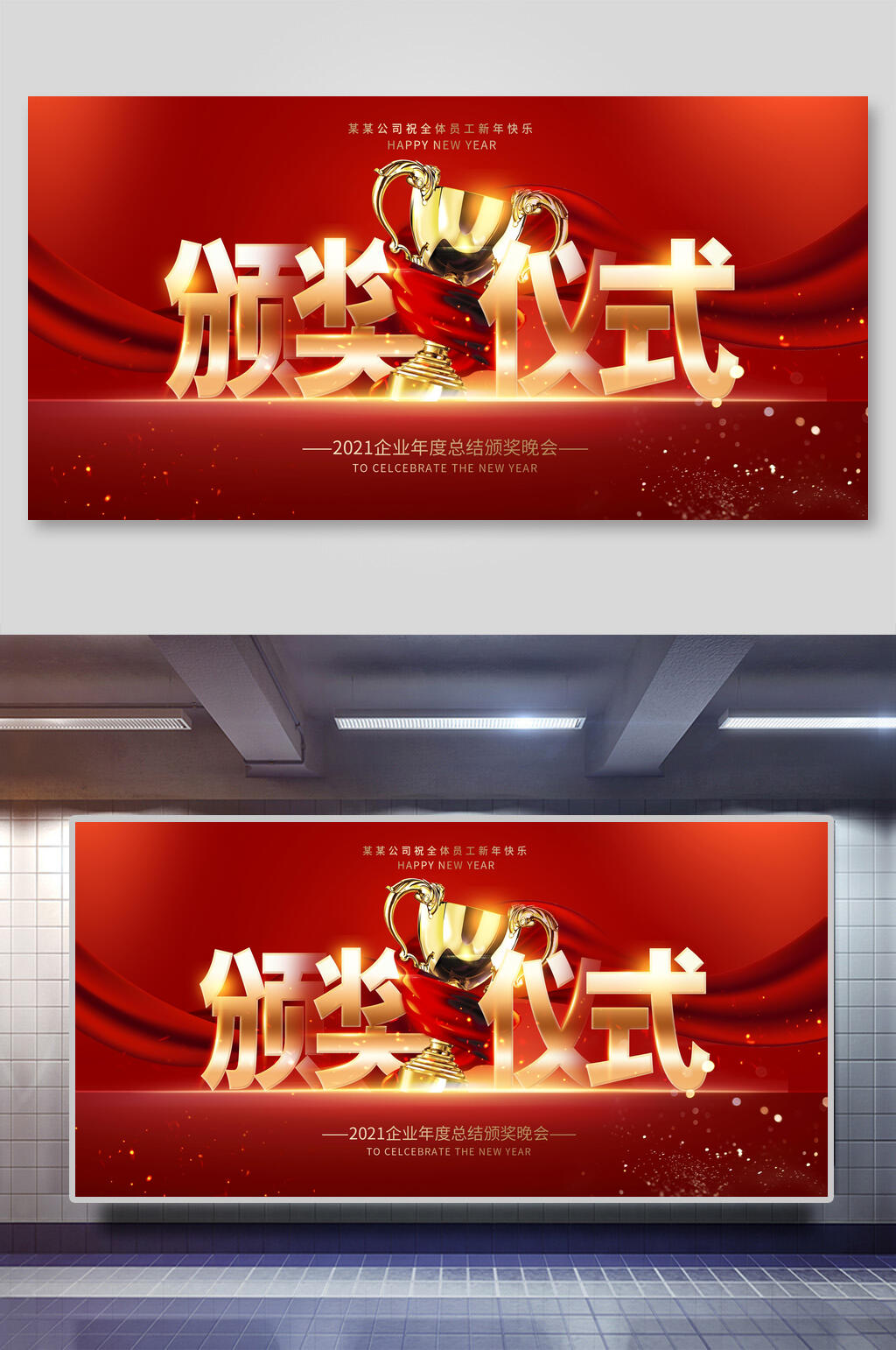 颁奖仪式年会颁奖展板素材