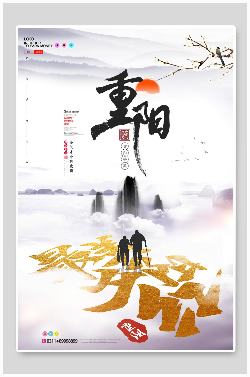 中国风重阳节敬老海报素材