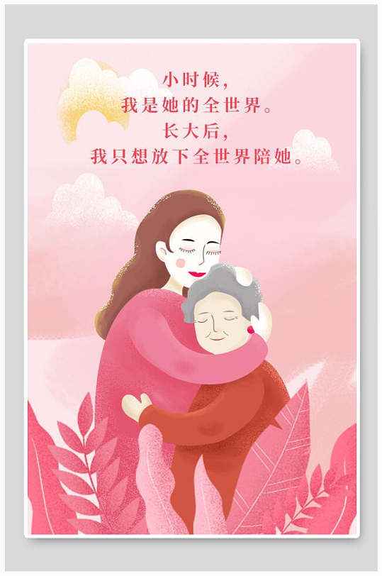 红色温馨唯美重阳节插画