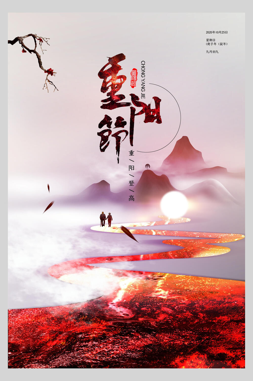 梅花中国风重阳节海报素材