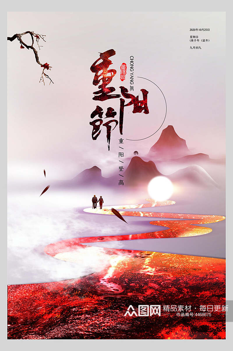 梅花中国风重阳节海报素材