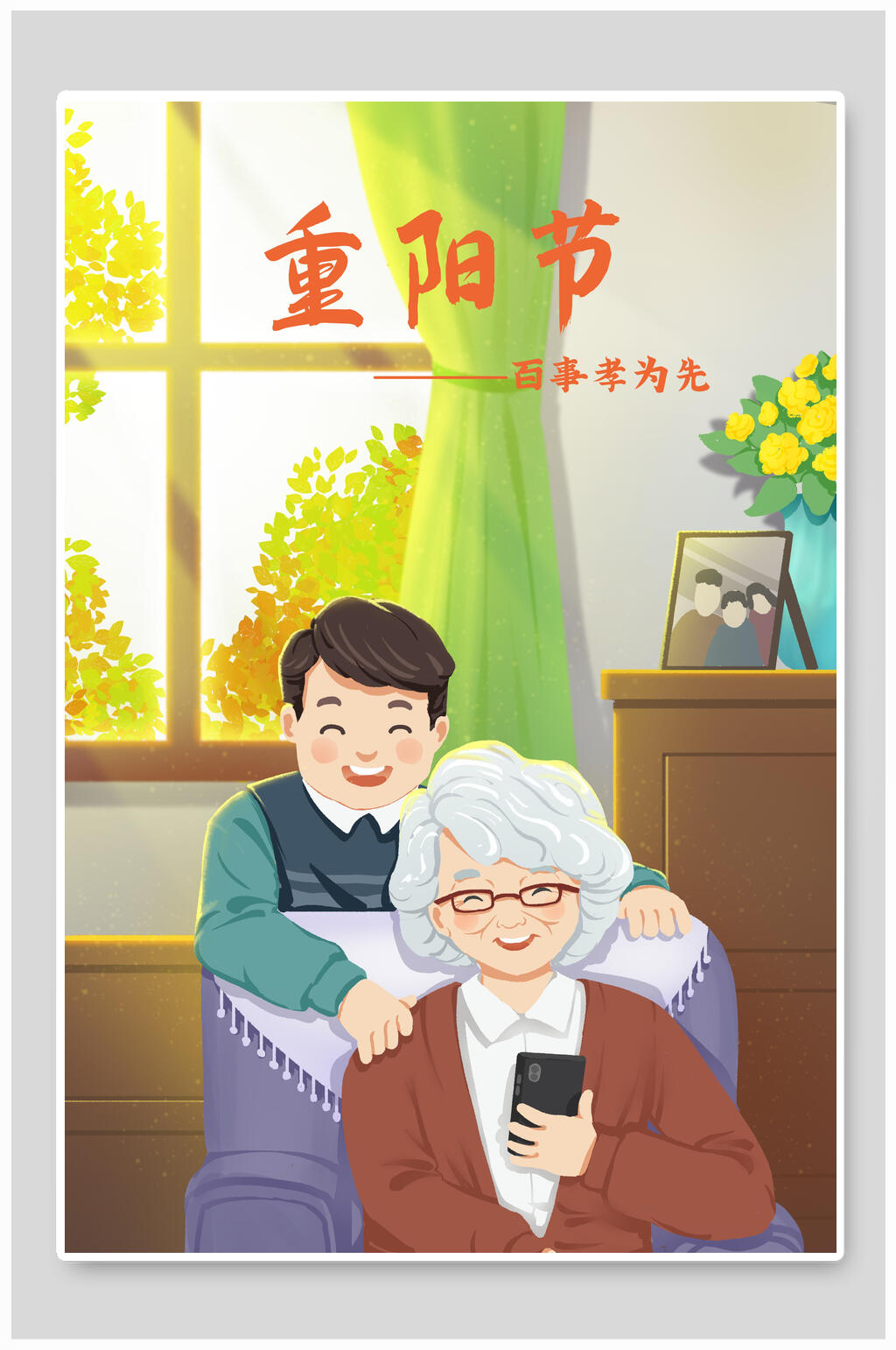 百事孝为先重阳节插画素材