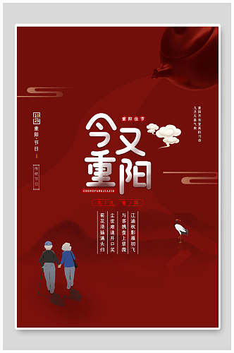 红色中国风重阳节海报