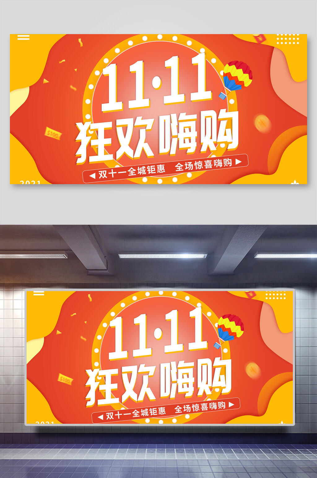 双十一狂欢嗨购双十一狂欢盛典展板素材