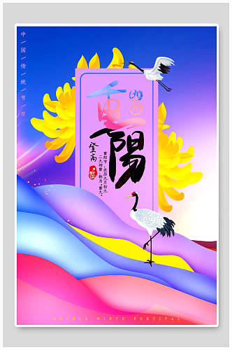 仙鹤中国风重阳节海报